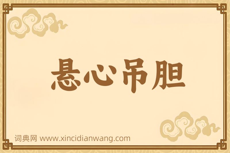 成语悬心吊胆图片