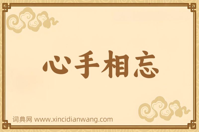 成语心手相忘图片
