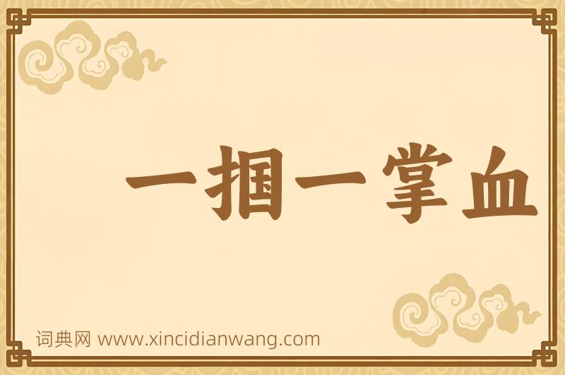 成语一掴一掌血图片