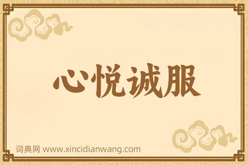 成语心悦诚服图片