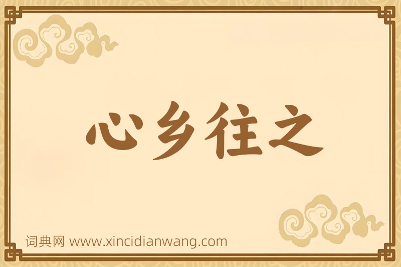 成语心乡往之图片