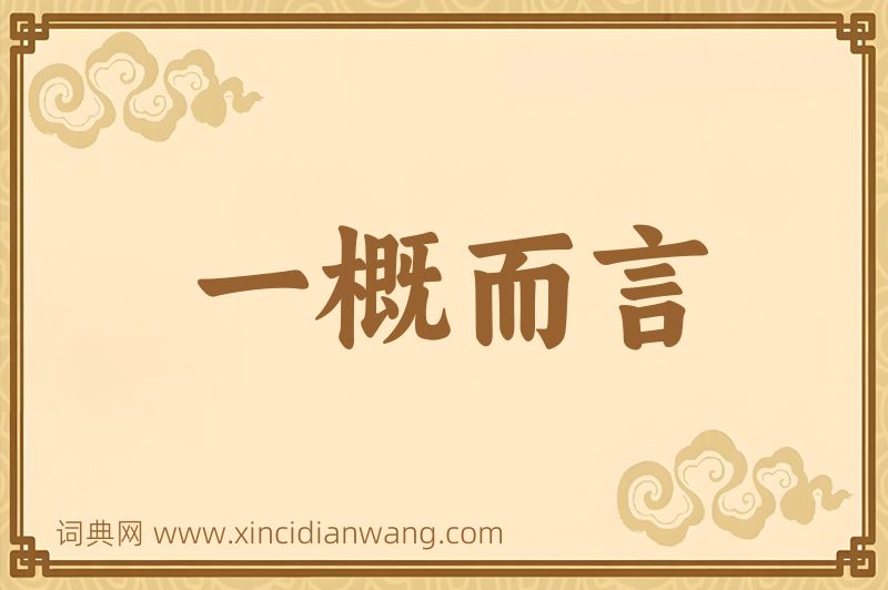 成语一概而言图片