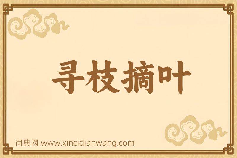 成语寻枝摘叶图片
