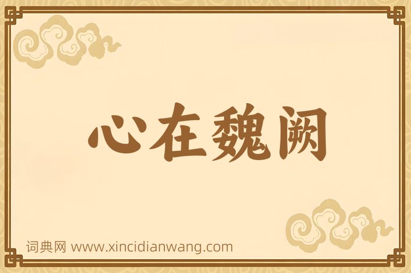 成语心在魏阙图片