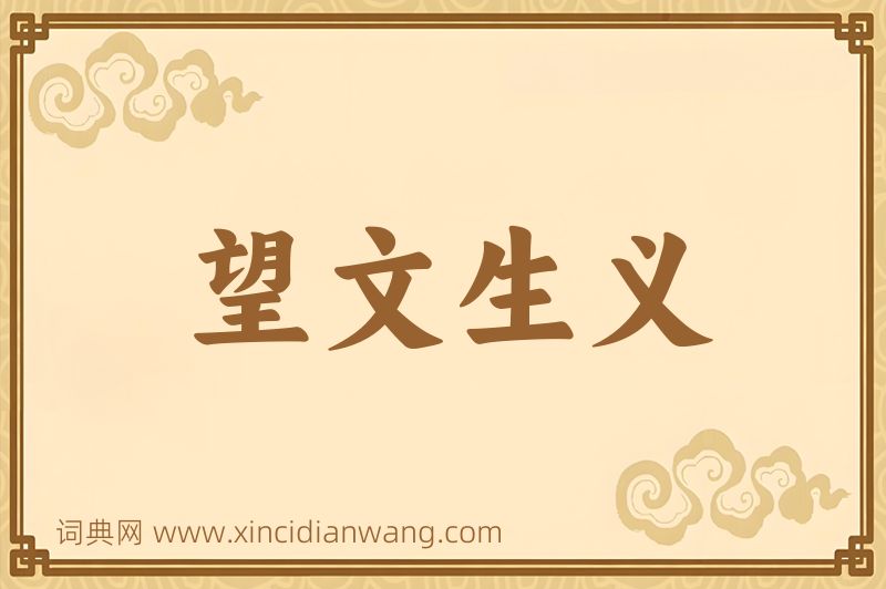 成语望文生义图片