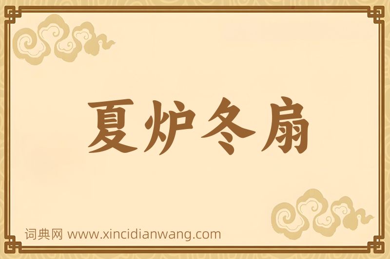 成语夏炉冬扇图片
