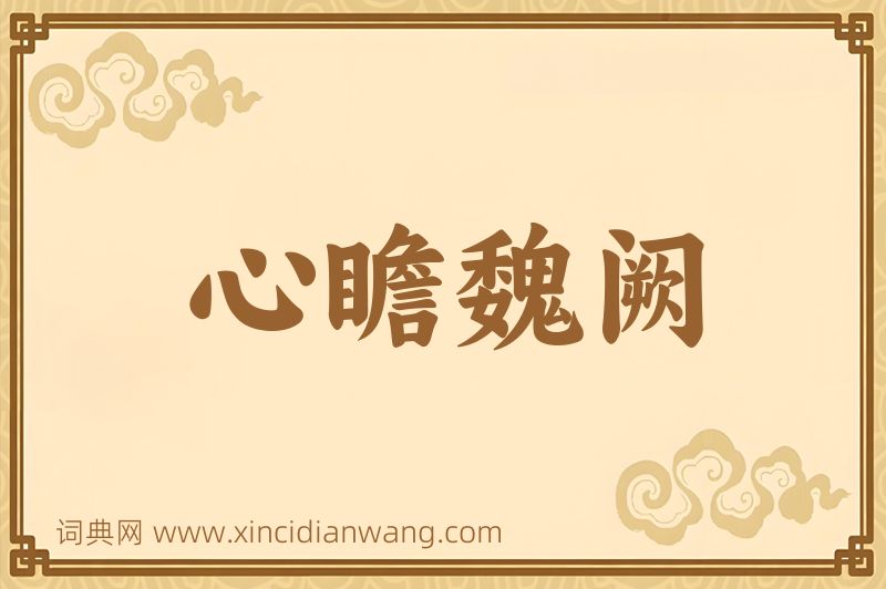 成语心瞻魏阙图片