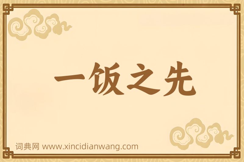 成语一饭之先图片