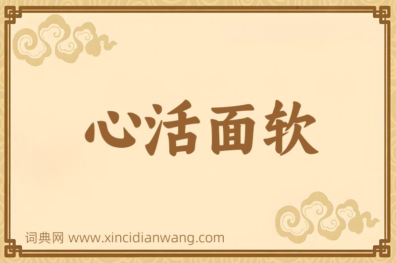 成语心活面软图片