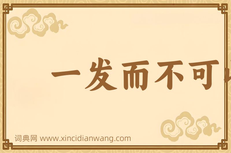 成语一发而不可收图片