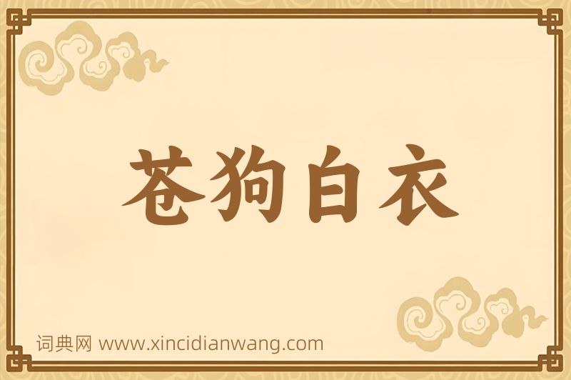 成语苍狗白衣图片