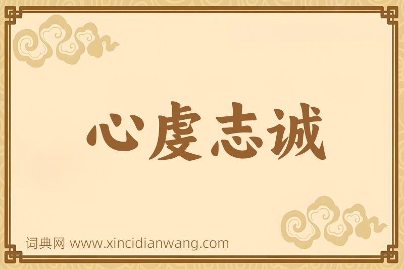 成语心虔志诚图片