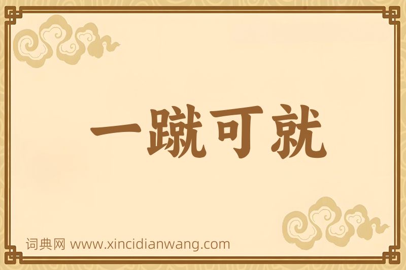 成语一蹴可就图片