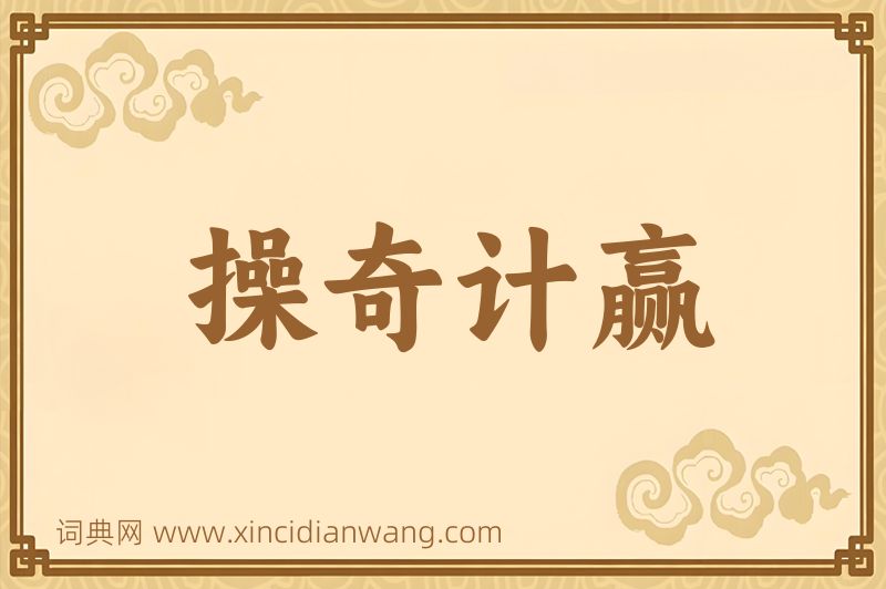 成语操奇计赢图片