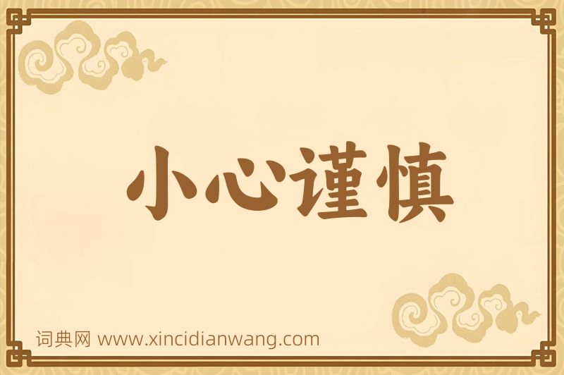 成语小心谨慎图片