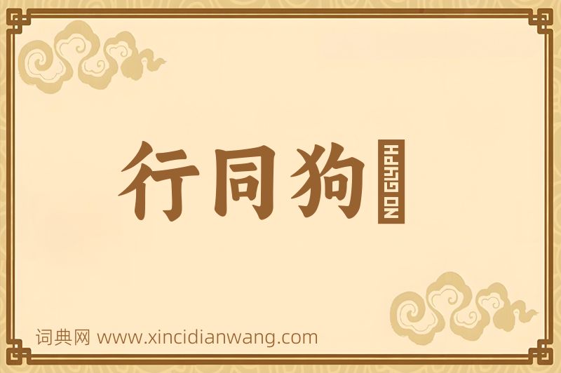 成语行同狗豨图片