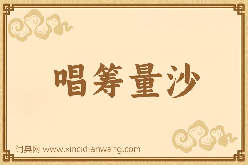 成语唱筹量沙图片
