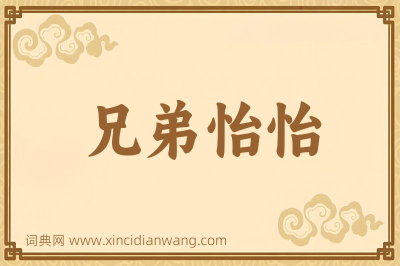 成语兄弟怡怡图片