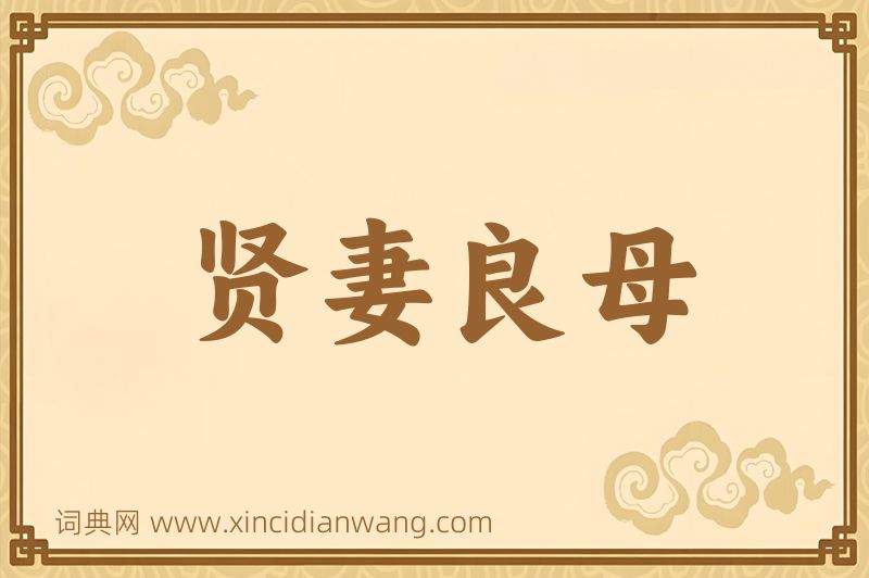 成语贤妻良母图片