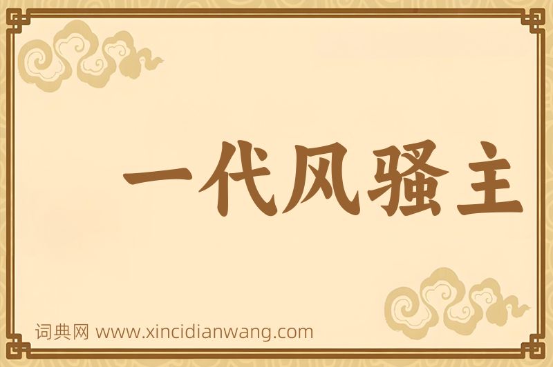 成语一代风骚主图片