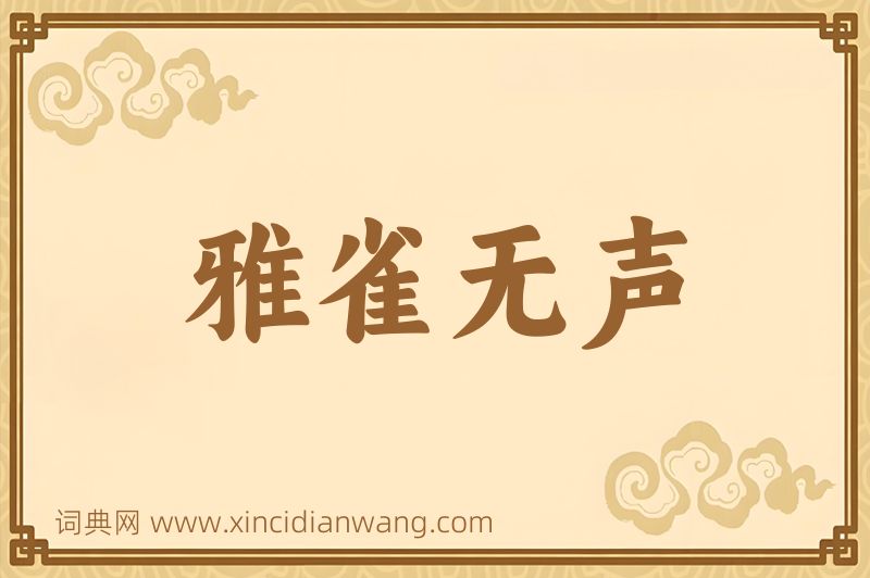 成语雅雀无声图片
