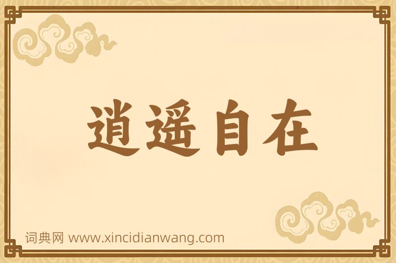 成语逍遥自在图片