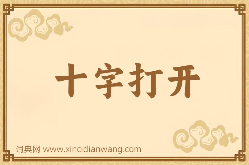 成语十字打开图片
