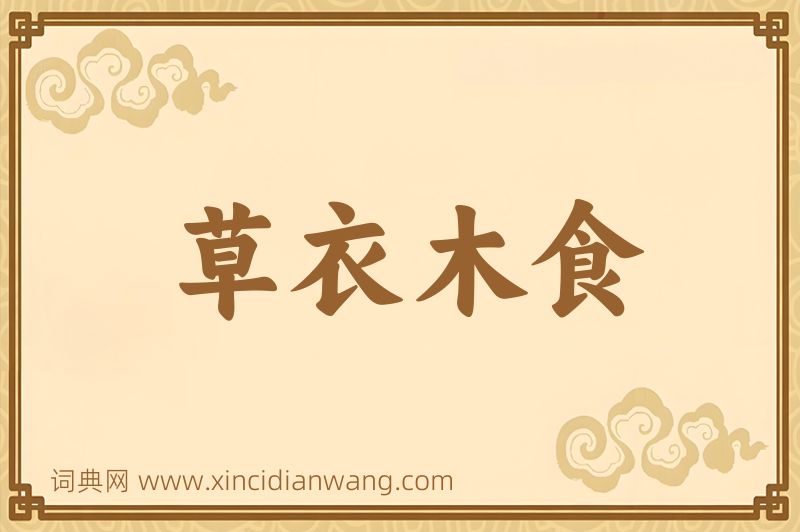 成语草衣木食图片