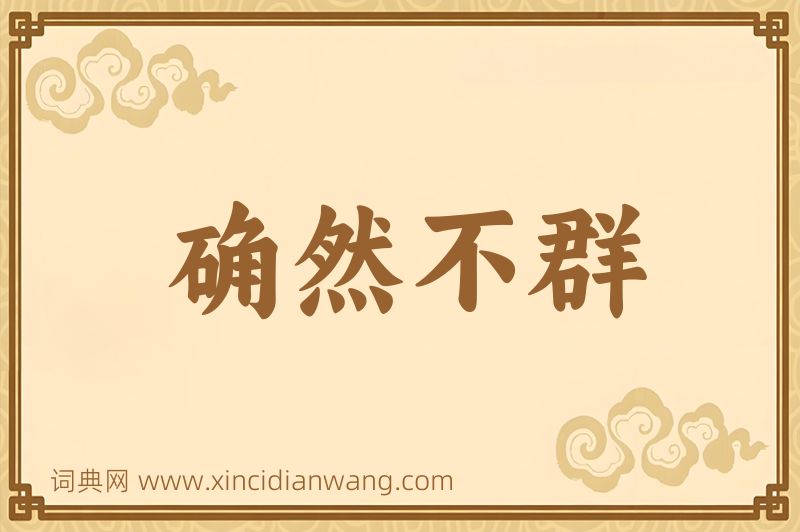 成语确然不群图片