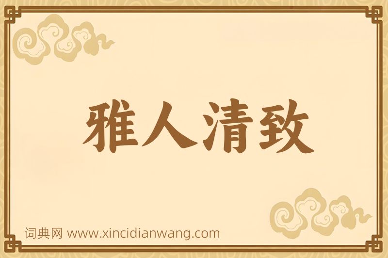 成语雅人清致图片