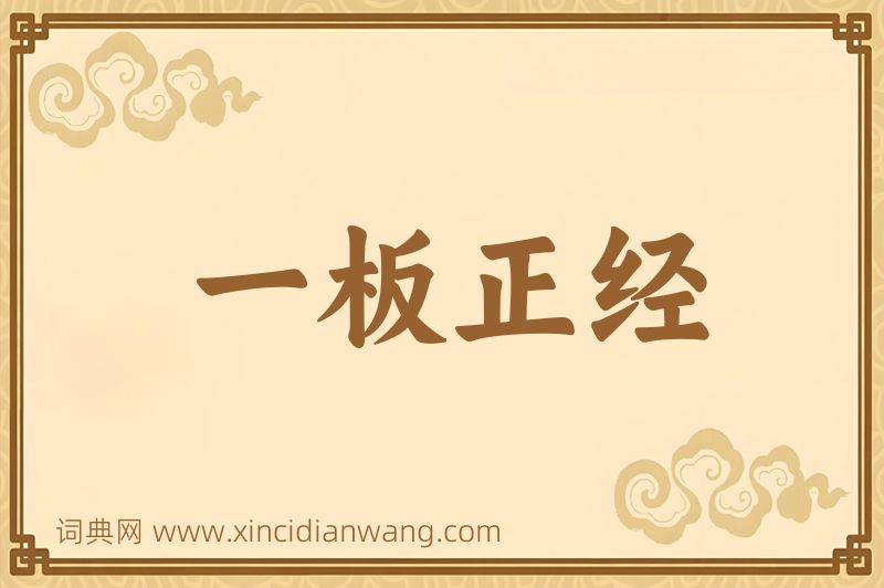 成语一板正经图片