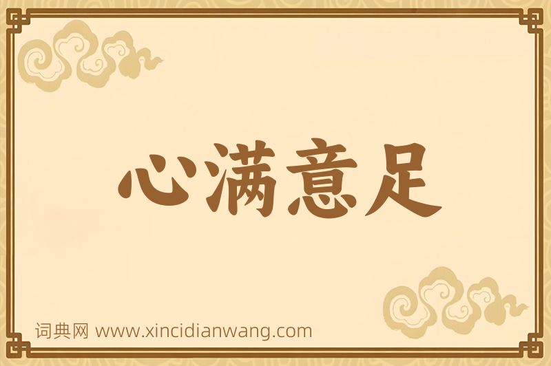 成语心满意足图片