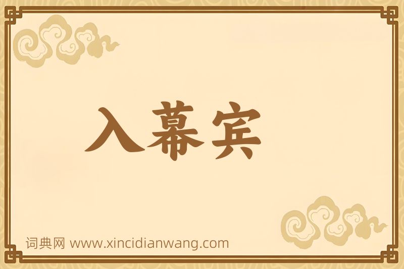 成语入幕宾图片