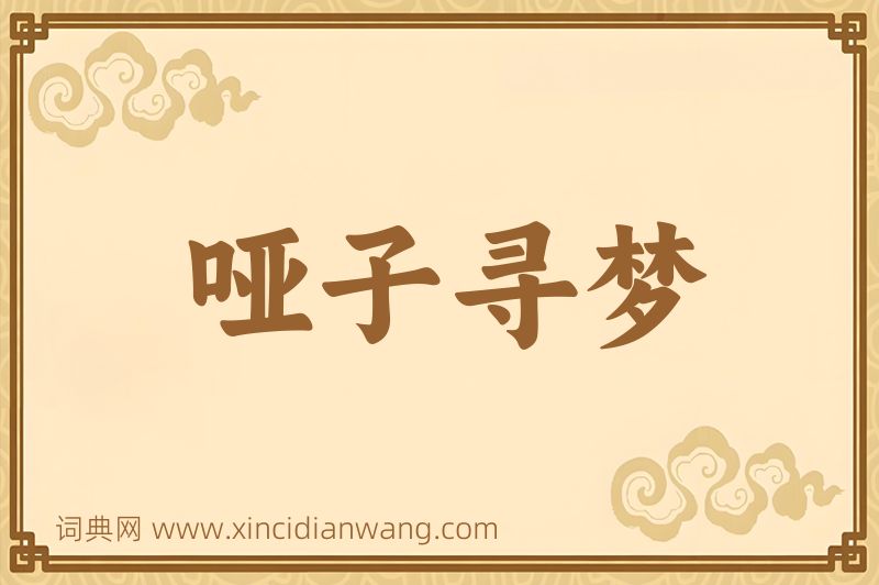 成语哑子寻梦图片