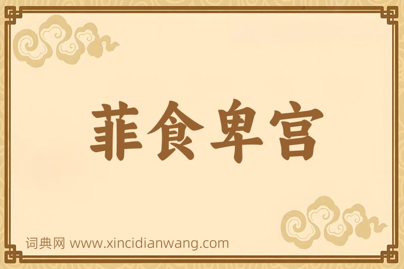 成语菲食卑宫图片