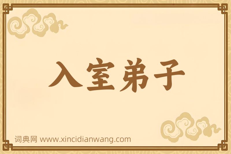 成语入室弟子图片