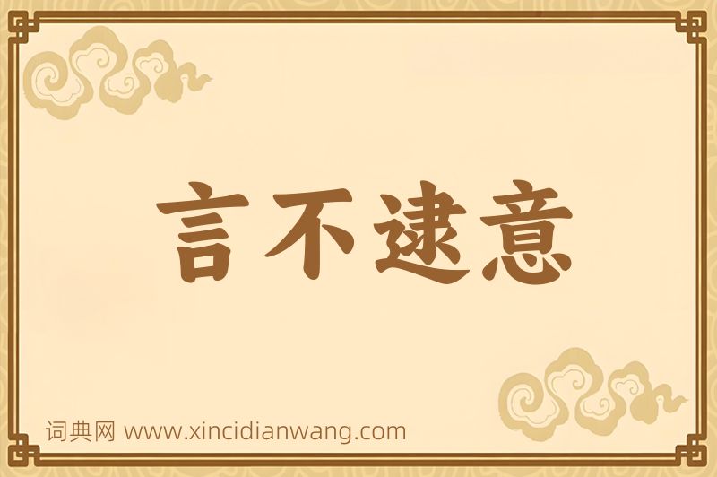 成语言不逮意图片