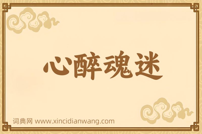 成语心醉魂迷图片