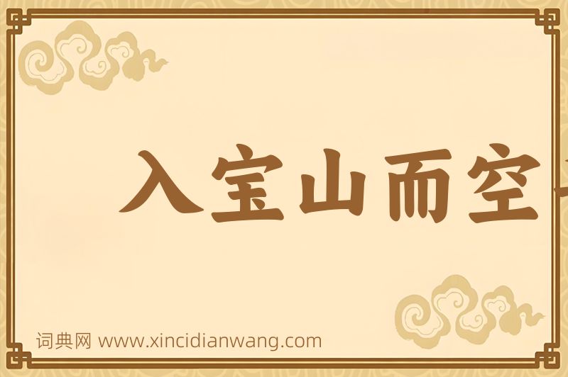 成语入宝山而空手回图片