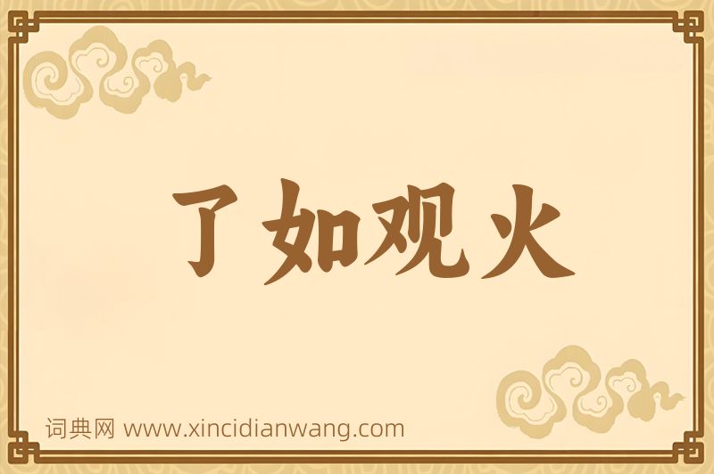 成语了如观火图片