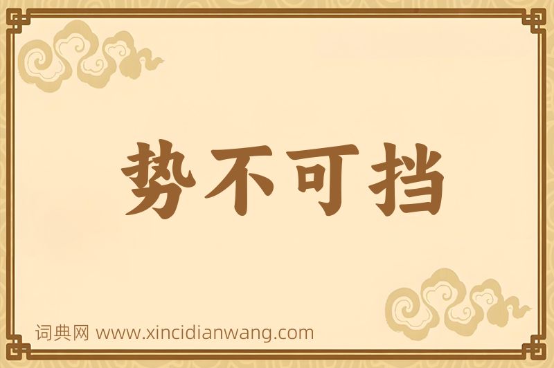 成语势不可挡图片
