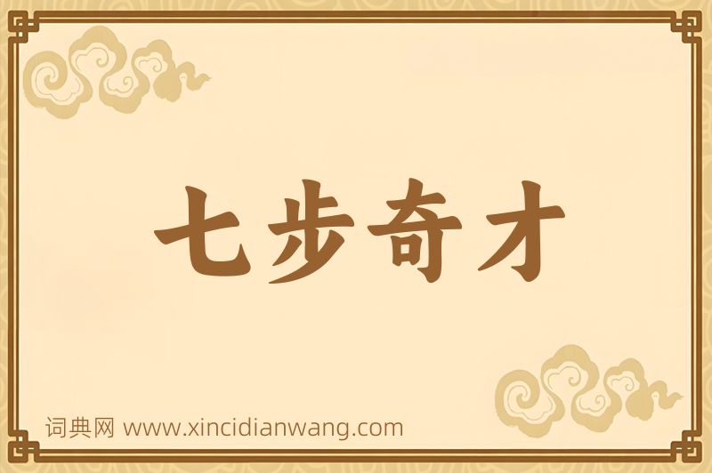 成语七步奇才图片