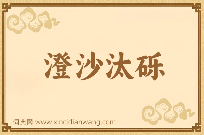 成语澄沙汰砾图片