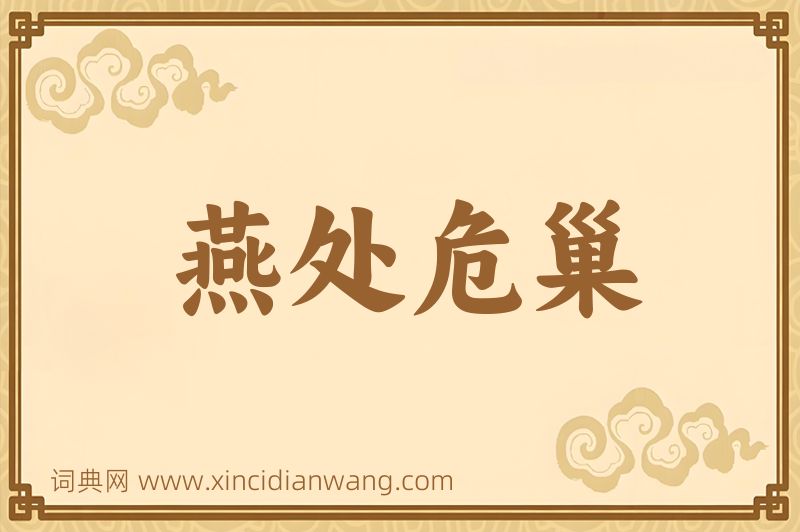 成语燕处危巢图片