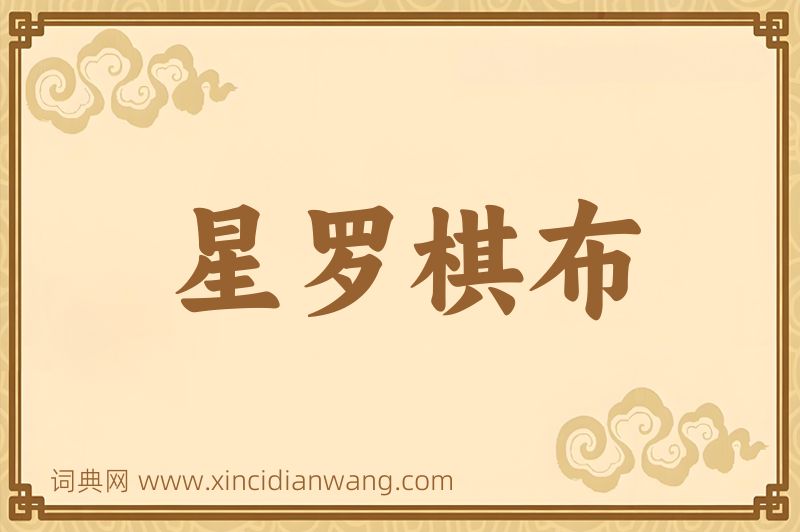成语星罗棋布图片