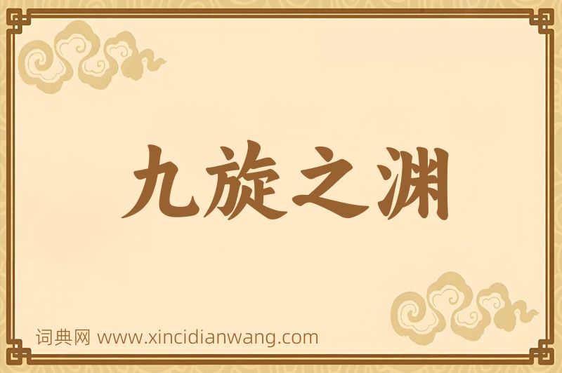 成语九旋之渊图片