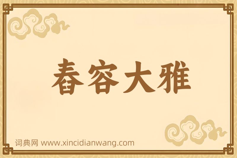 成语舂容大雅图片