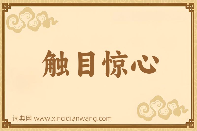成语触目惊心图片
