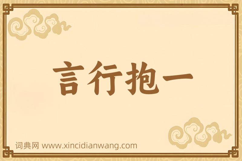 成语言行抱一图片