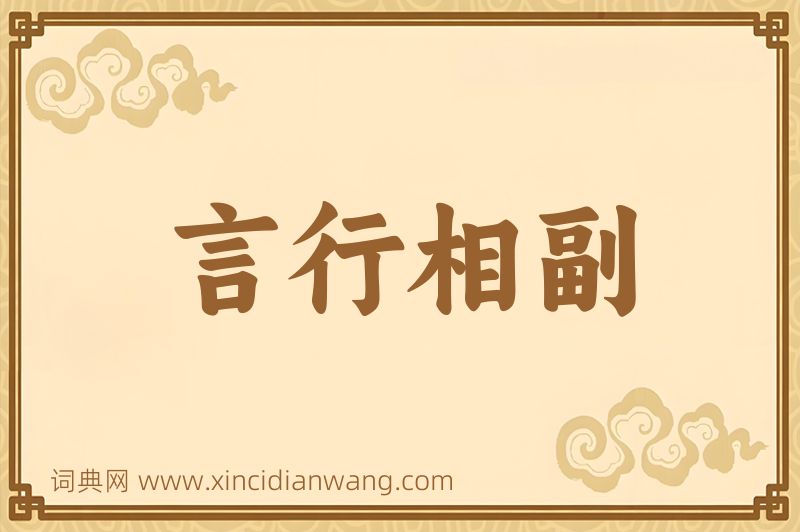 成语言行相副图片
